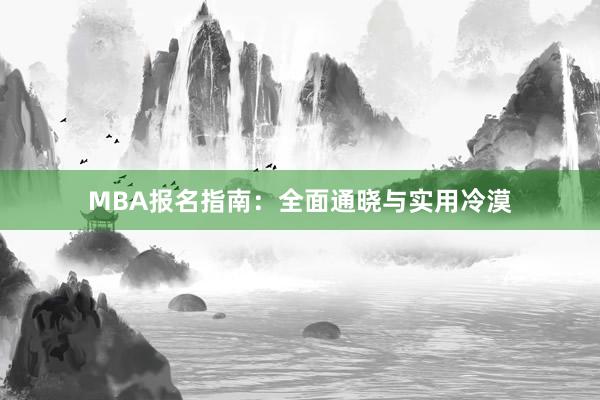 MBA报名指南：全面通晓与实用冷漠